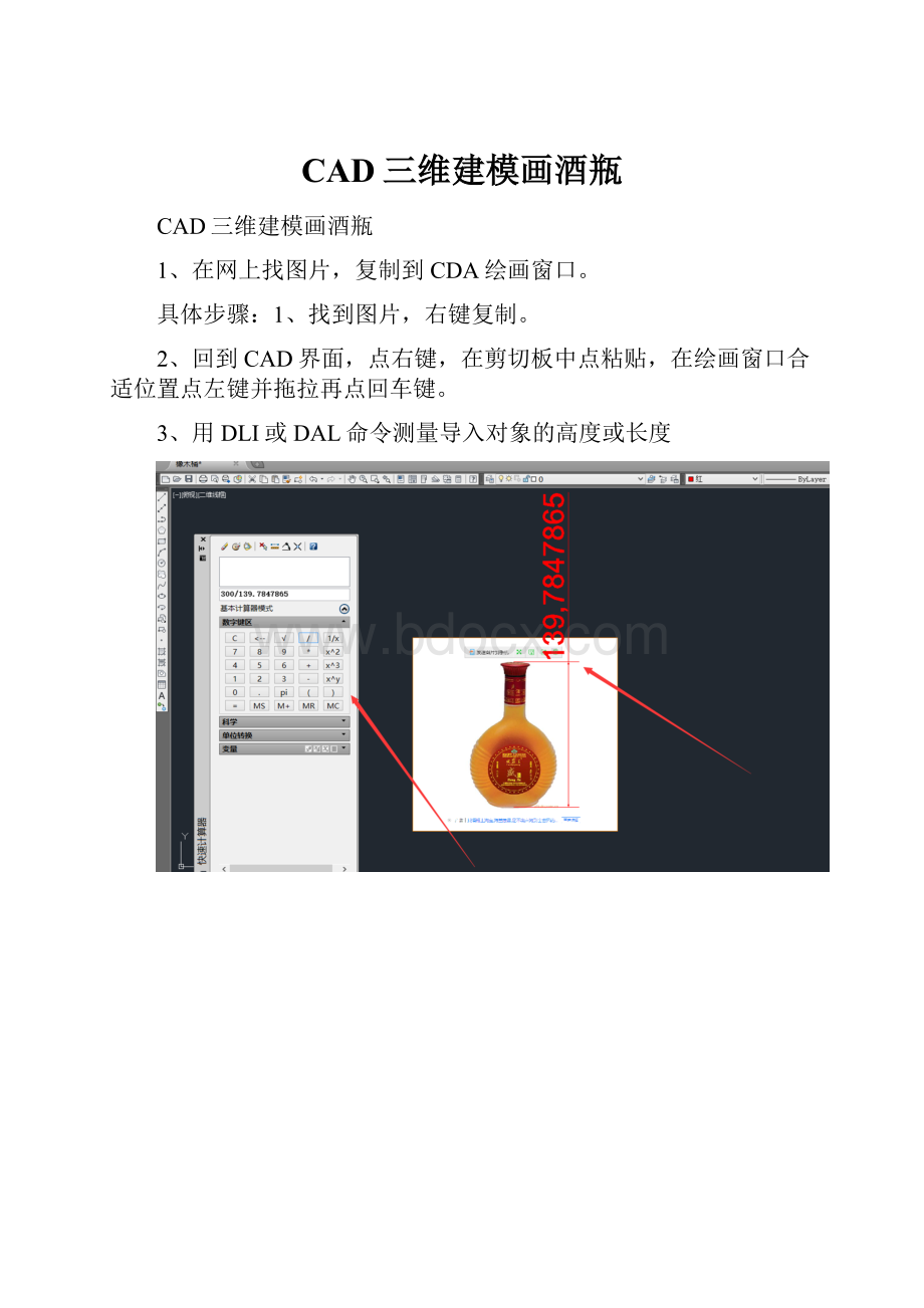 CAD三维建模画酒瓶.docx_第1页