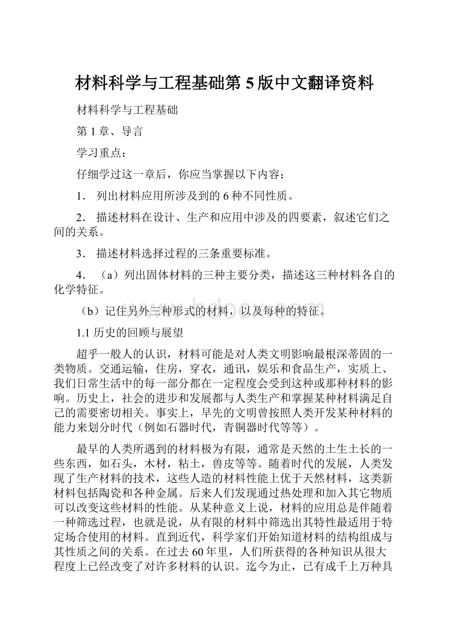 材料科学与工程基础第5版中文翻译资料.docx_第1页