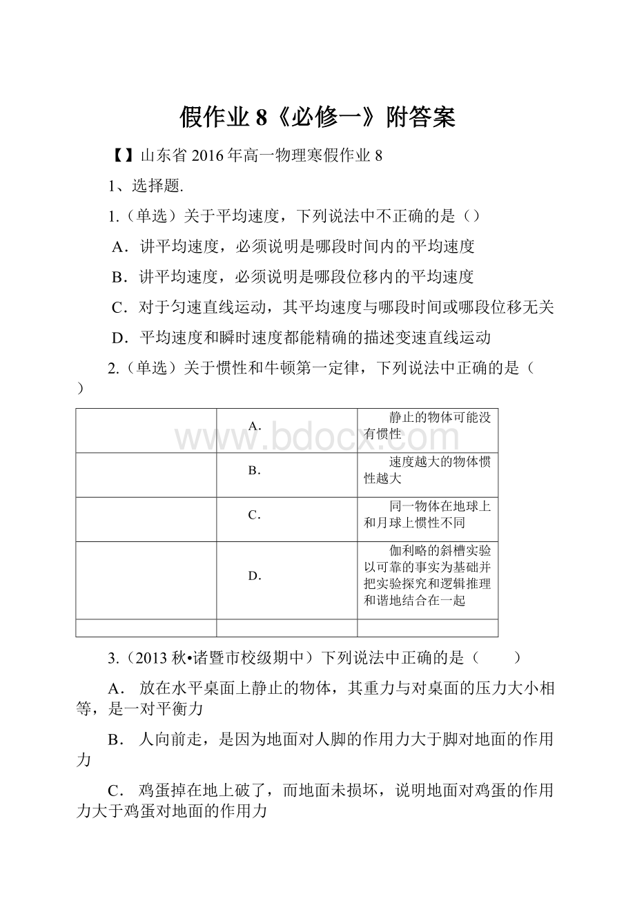 假作业8《必修一》附答案.docx_第1页