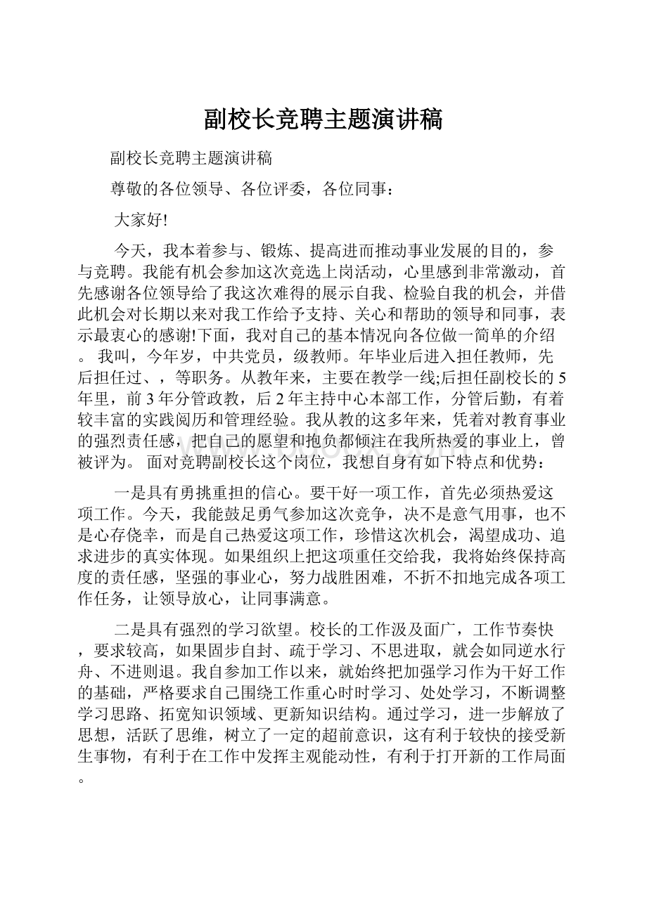 副校长竞聘主题演讲稿.docx_第1页