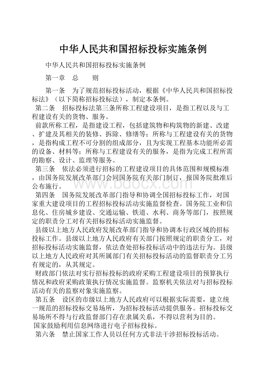 中华人民共和国招标投标实施条例.docx