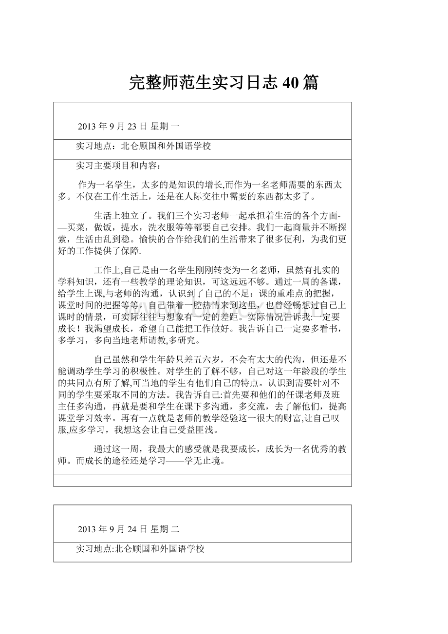 完整师范生实习日志40篇.docx