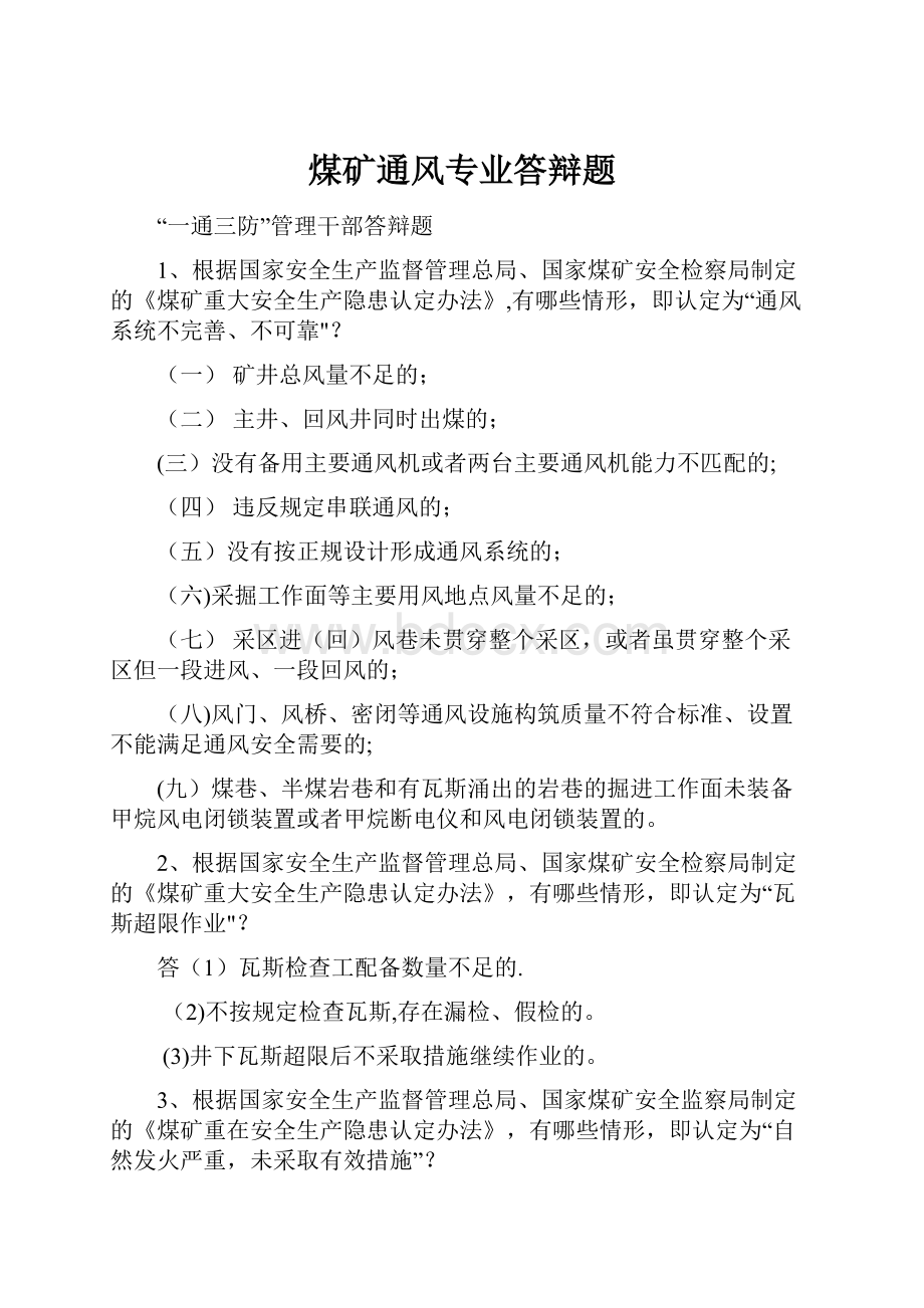 煤矿通风专业答辩题.docx