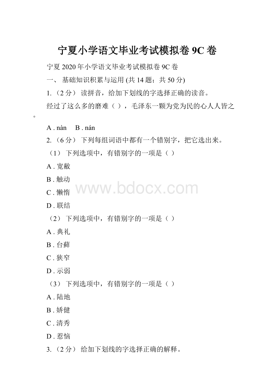 宁夏小学语文毕业考试模拟卷9C卷.docx_第1页