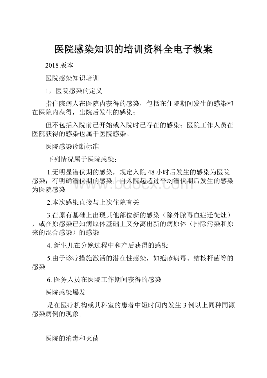 医院感染知识的培训资料全电子教案.docx