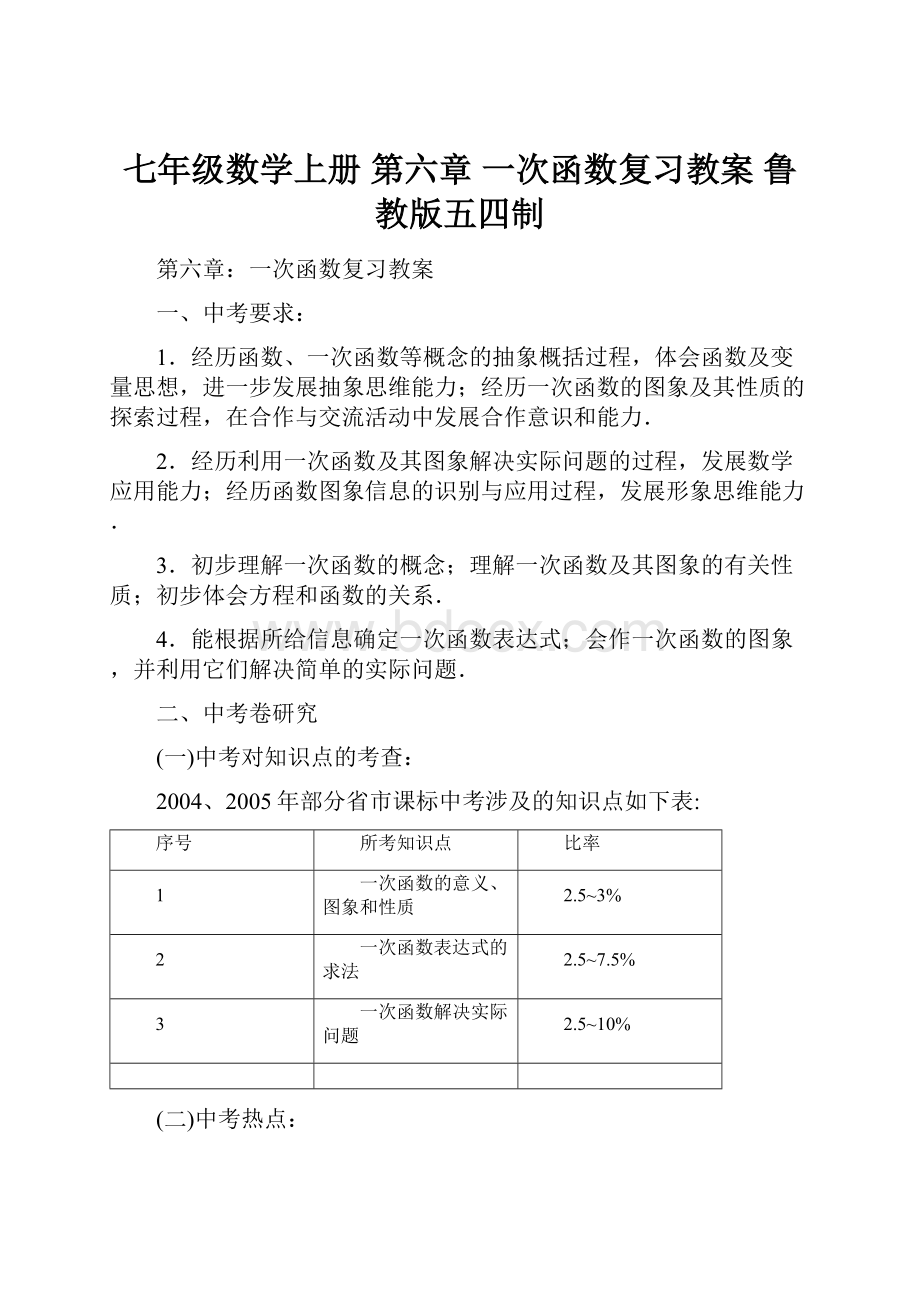 七年级数学上册 第六章 一次函数复习教案 鲁教版五四制.docx_第1页