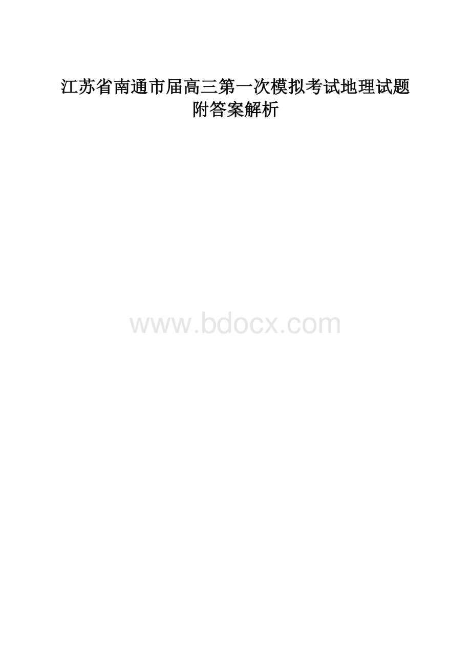 江苏省南通市届高三第一次模拟考试地理试题附答案解析.docx_第1页