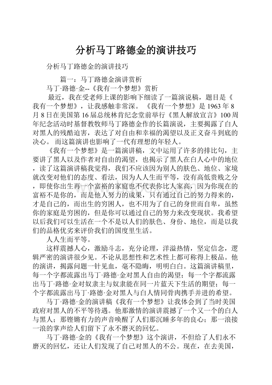 分析马丁路德金的演讲技巧.docx_第1页