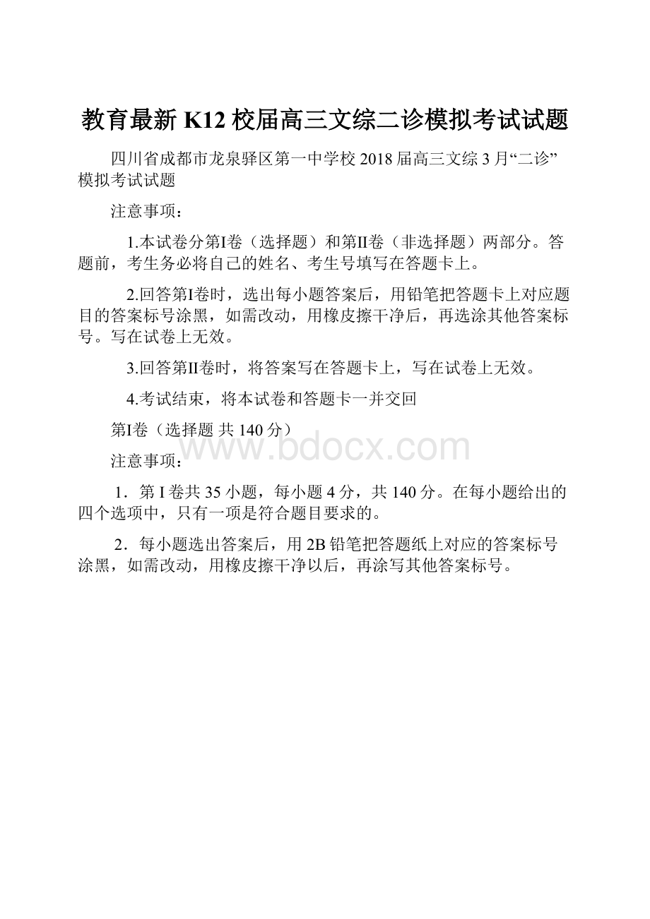 教育最新K12校届高三文综二诊模拟考试试题.docx_第1页