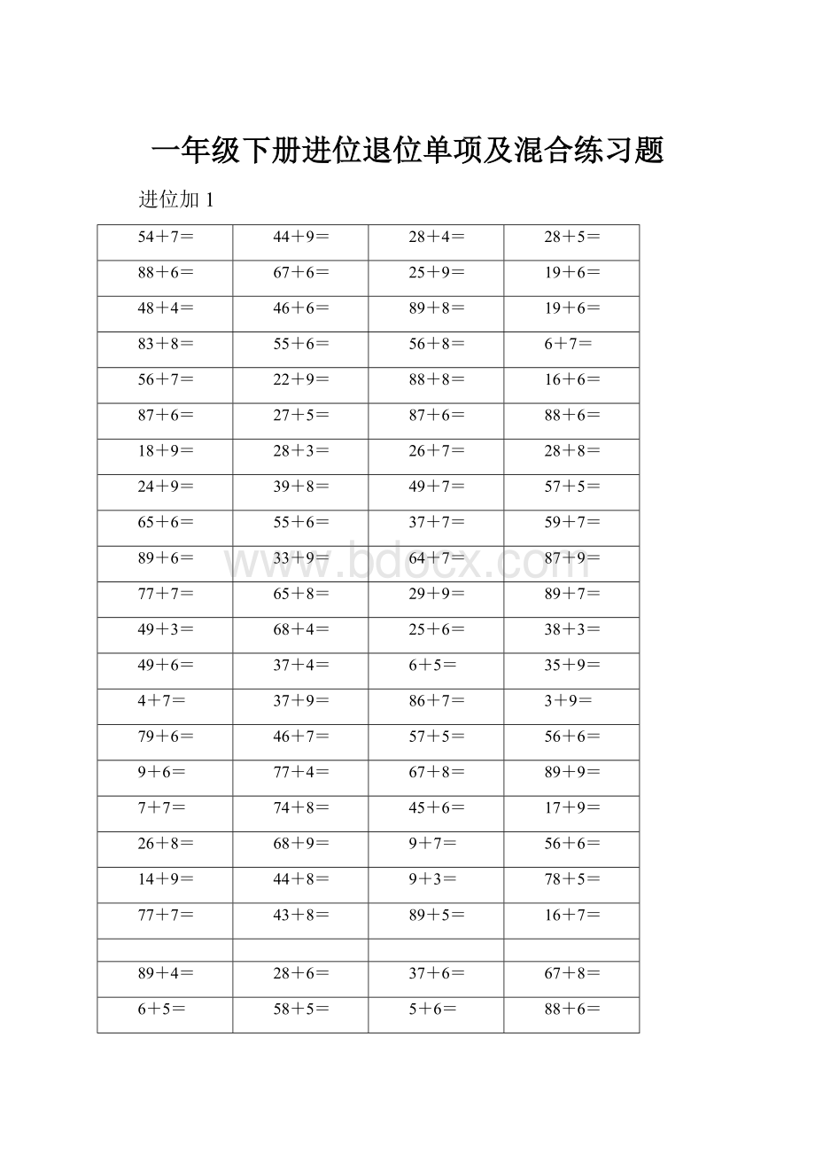 一年级下册进位退位单项及混合练习题.docx_第1页