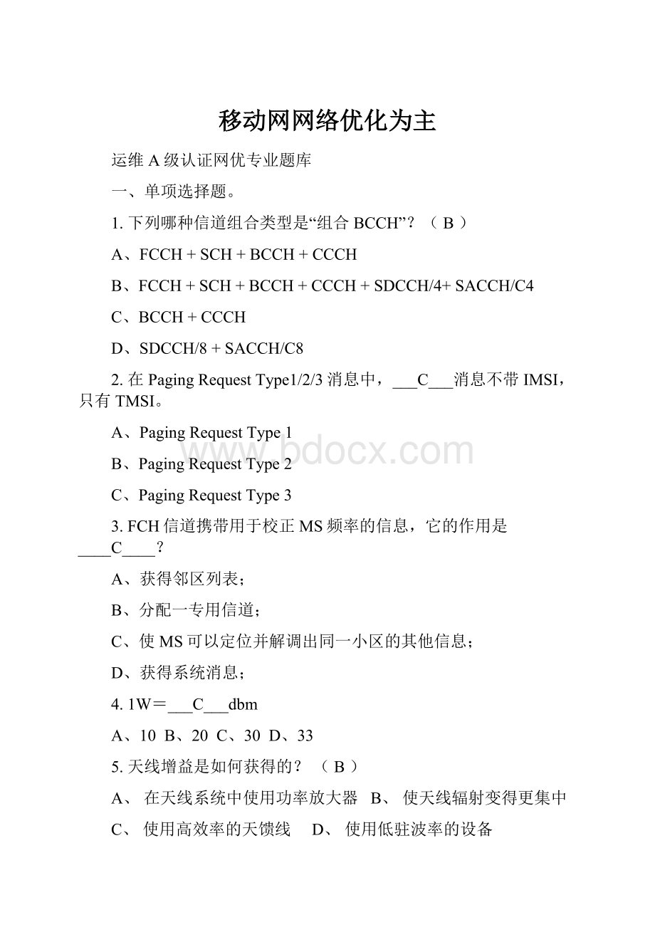 移动网网络优化为主.docx_第1页