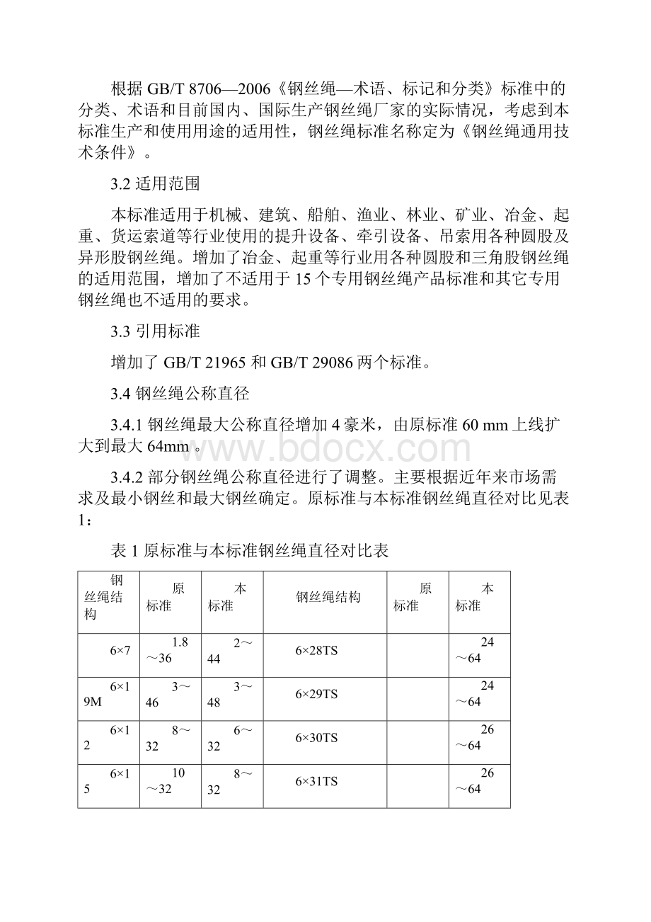 钢丝绳通用技术条件标准.docx_第2页