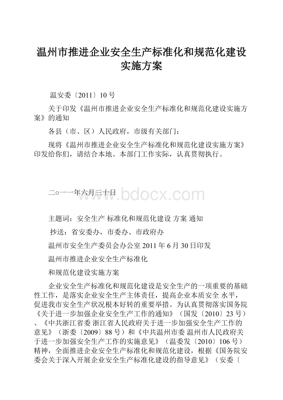 温州市推进企业安全生产标准化和规范化建设实施方案.docx