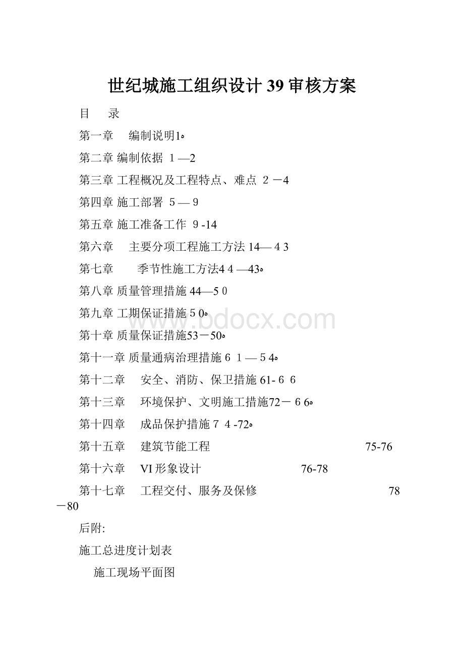 世纪城施工组织设计39审核方案.docx_第1页