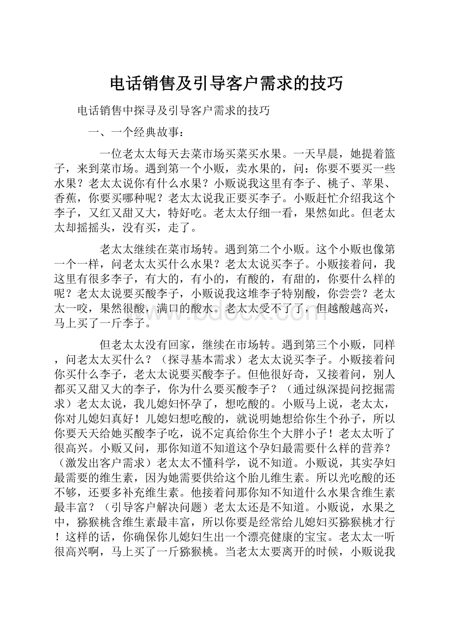 电话销售及引导客户需求的技巧.docx