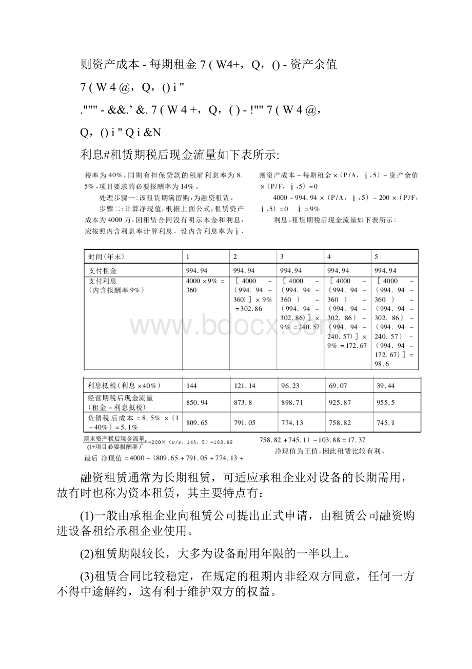 1 融资租赁 租金计算基础原理含年金和涉及残值时.docx_第3页