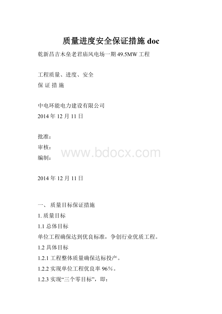 质量进度安全保证措施doc.docx