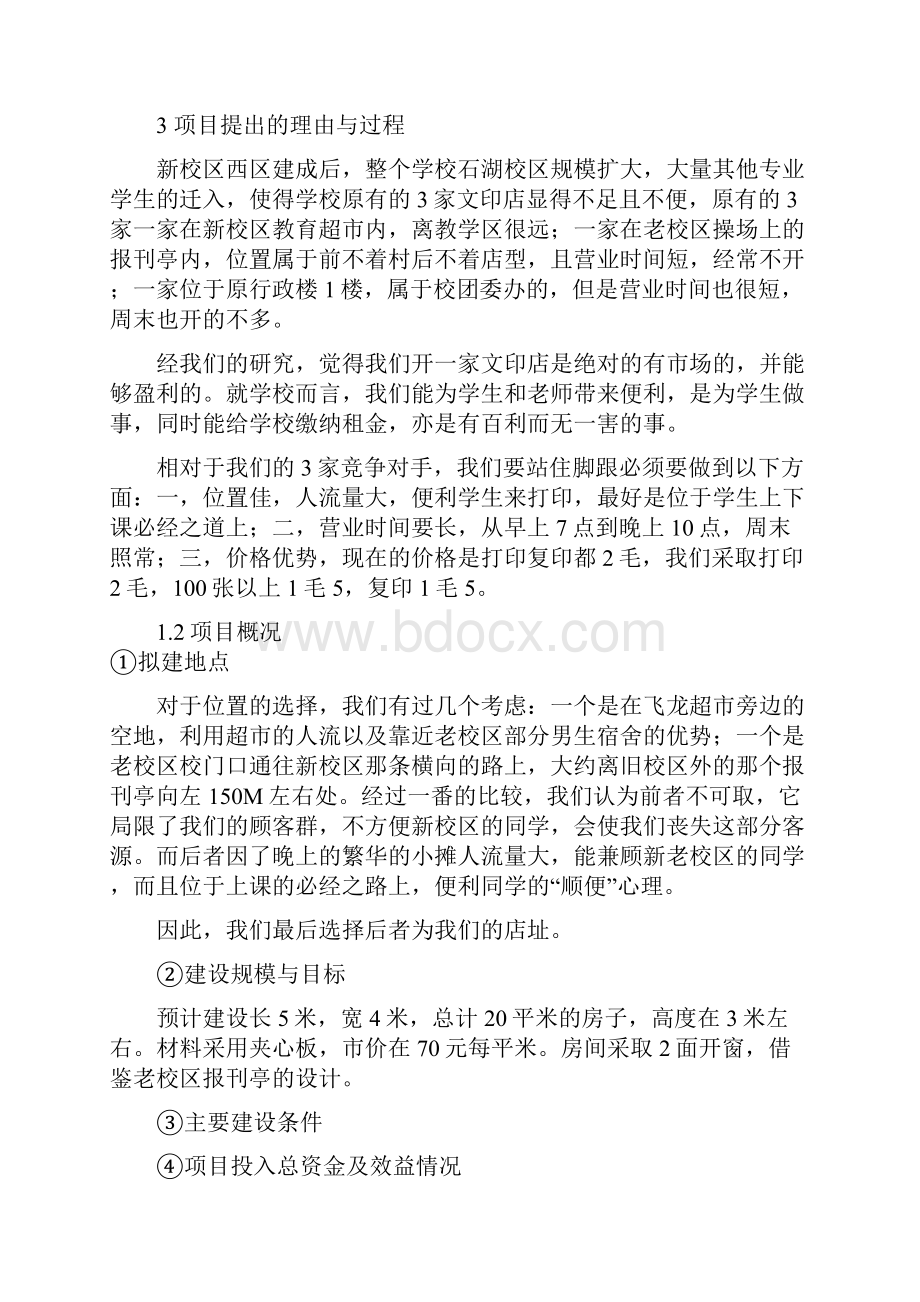 文印社店可行性分析报告.docx_第2页