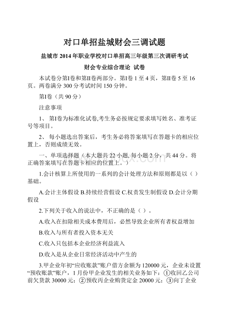 对口单招盐城财会三调试题.docx