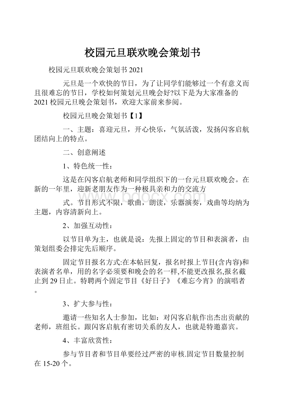 校园元旦联欢晚会策划书.docx