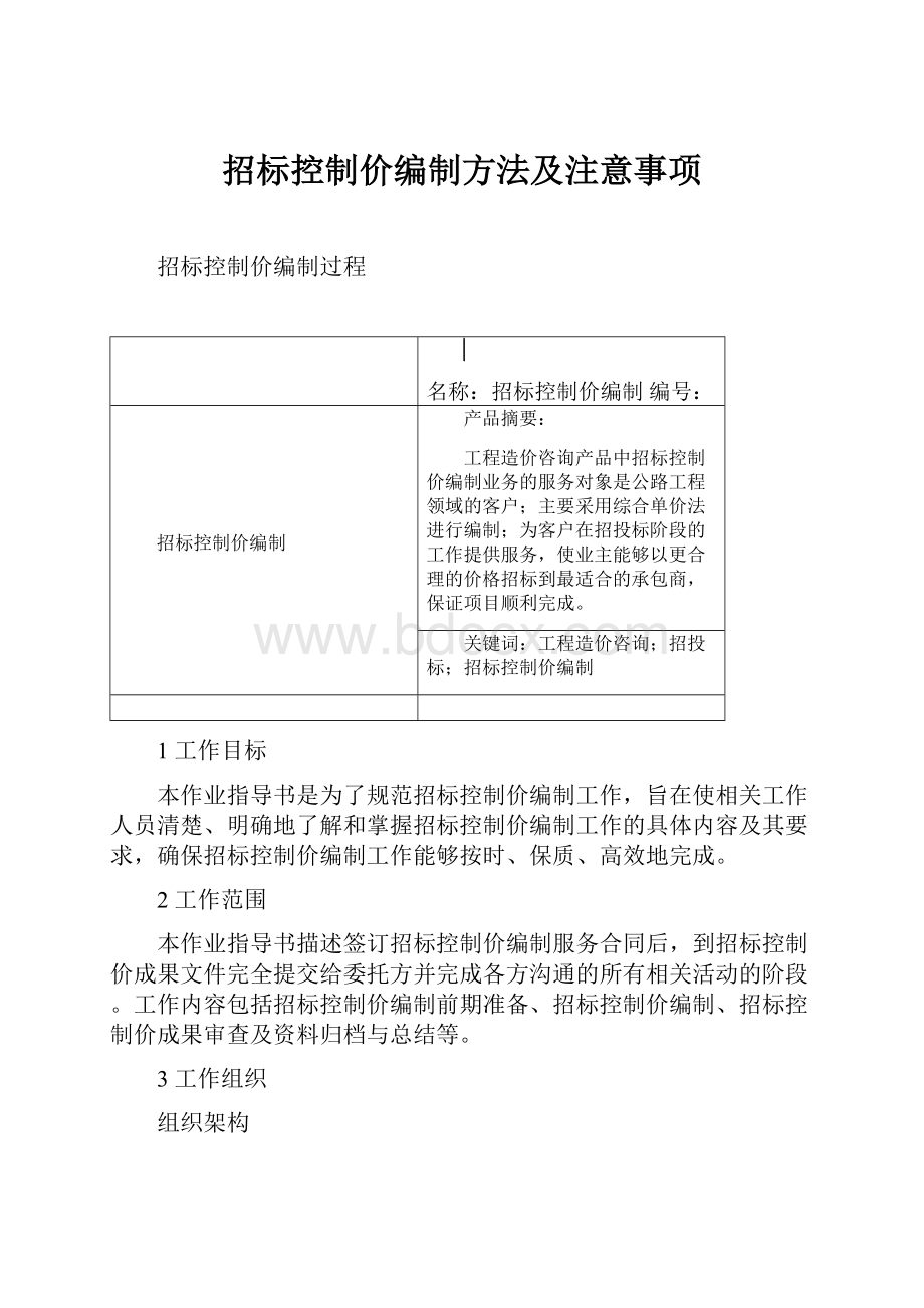 招标控制价编制方法及注意事项.docx