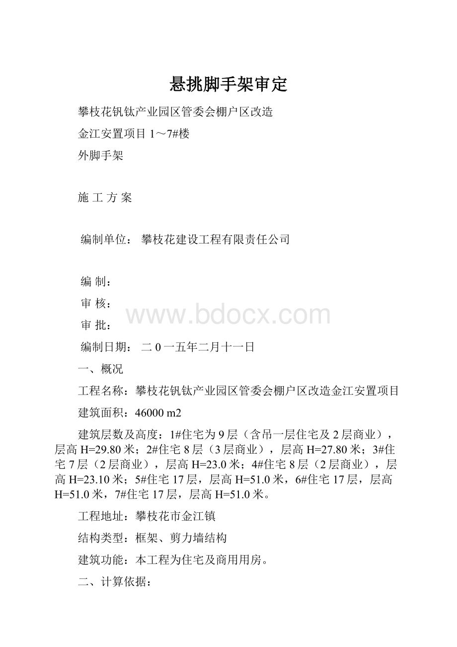 悬挑脚手架审定.docx_第1页