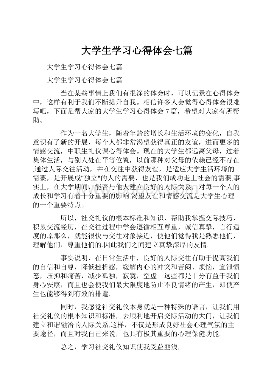 大学生学习心得体会七篇.docx