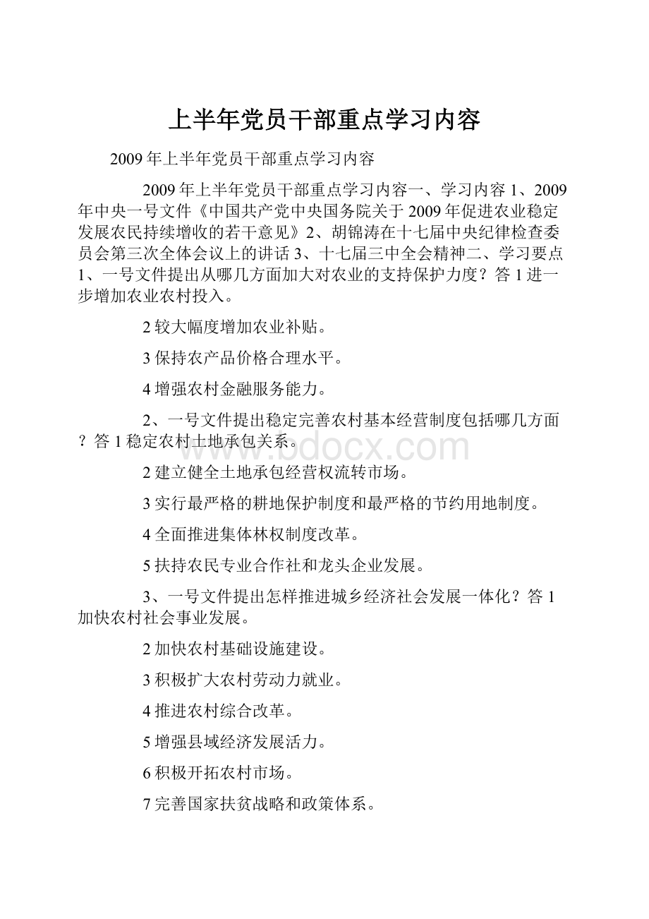 上半年党员干部重点学习内容.docx_第1页