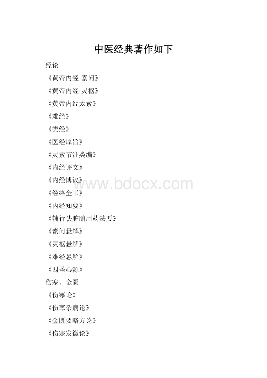 中医经典著作如下.docx