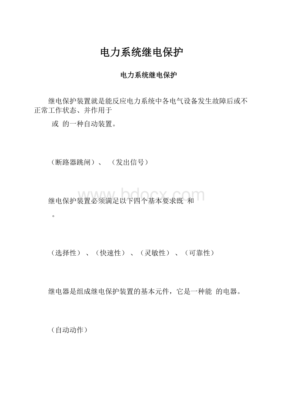 电力系统继电保护.docx