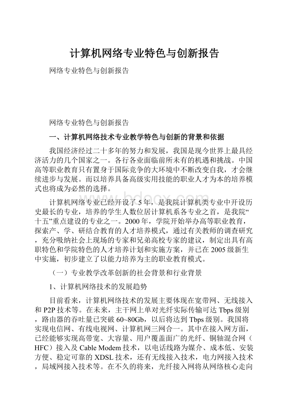 计算机网络专业特色与创新报告.docx