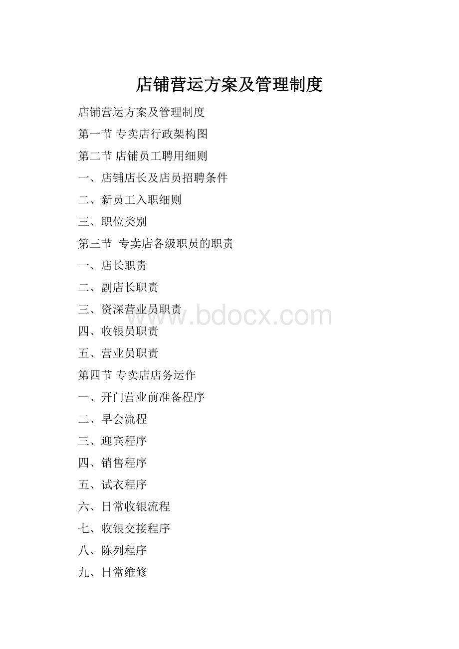 店铺营运方案及管理制度.docx_第1页