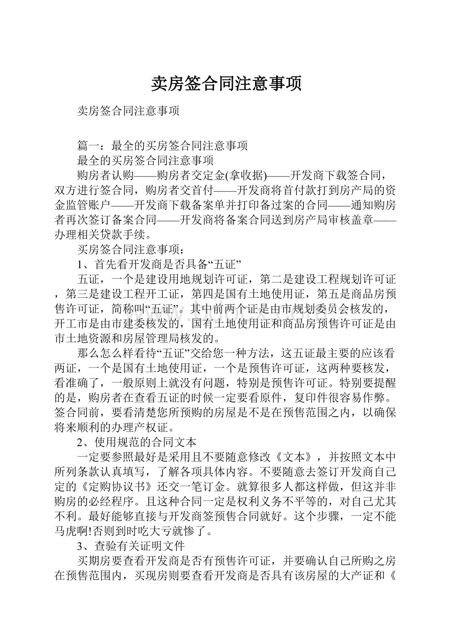 卖房签合同注意事项.docx