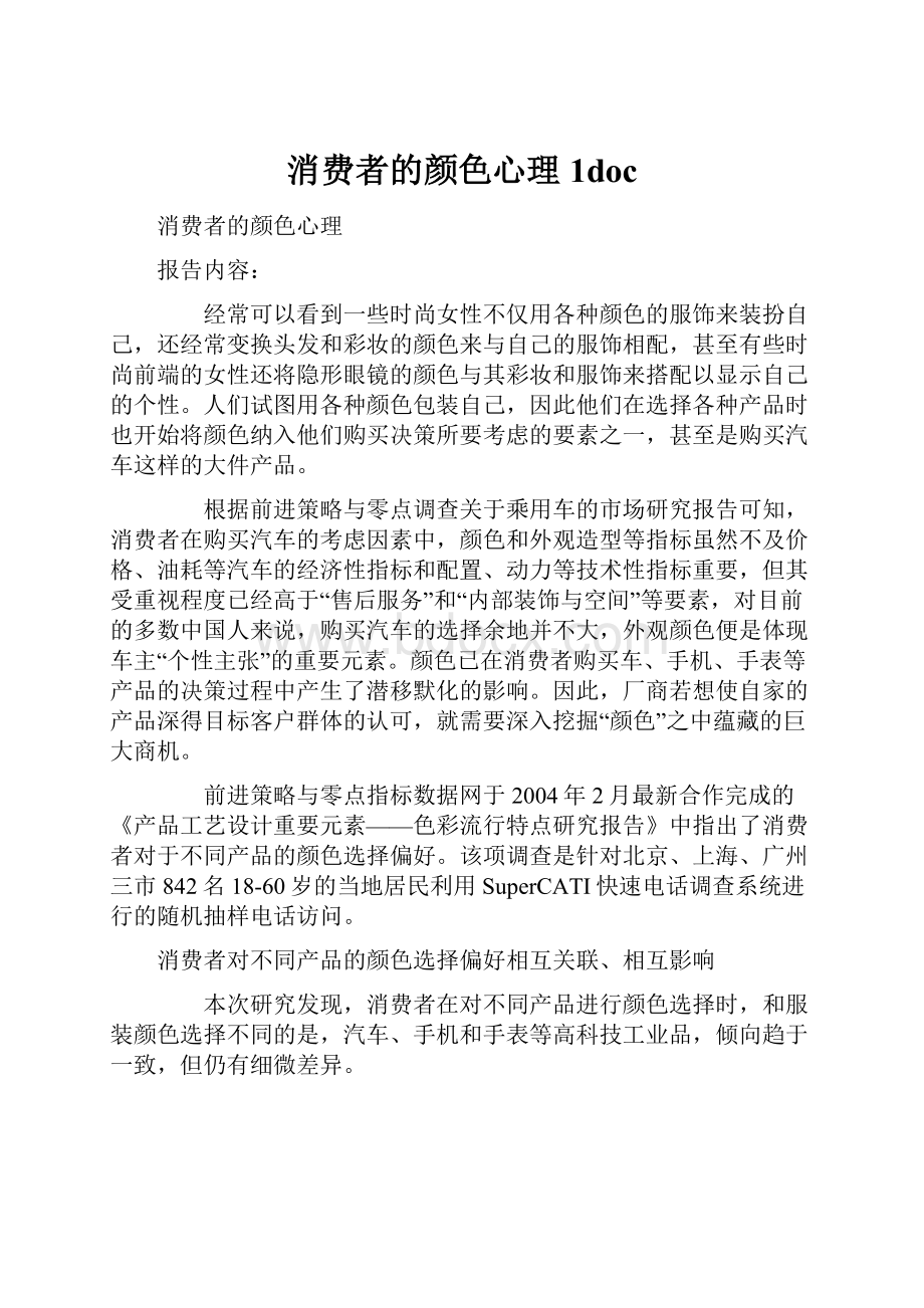 消费者的颜色心理1doc.docx