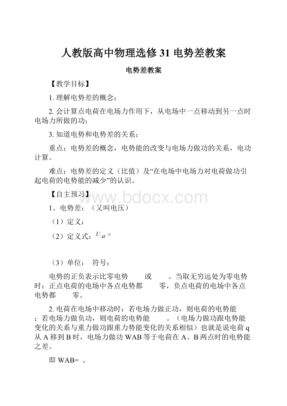 人教版高中物理选修31 电势差教案.docx_第1页