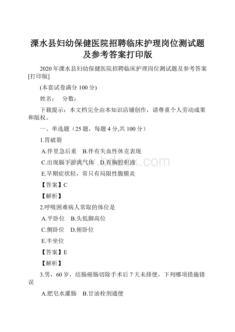 溧水县妇幼保健医院招聘临床护理岗位测试题及参考答案打印版.docx_第1页