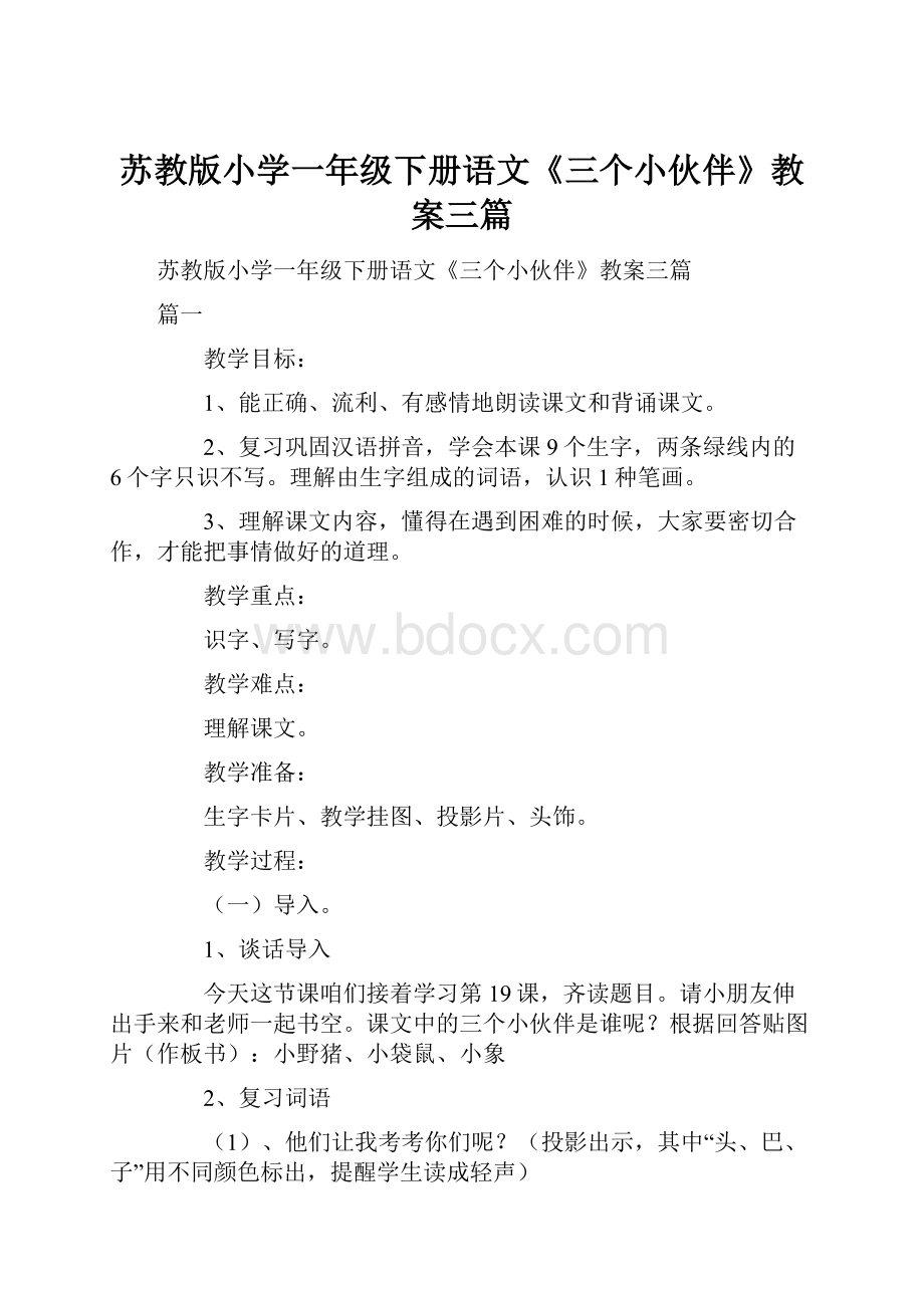 苏教版小学一年级下册语文《三个小伙伴》教案三篇.docx