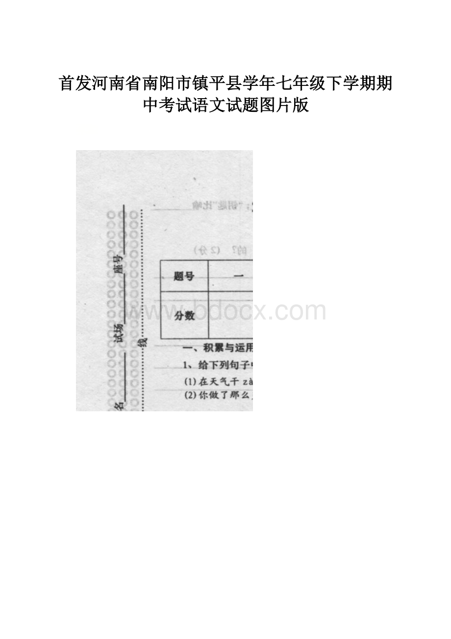 首发河南省南阳市镇平县学年七年级下学期期中考试语文试题图片版.docx