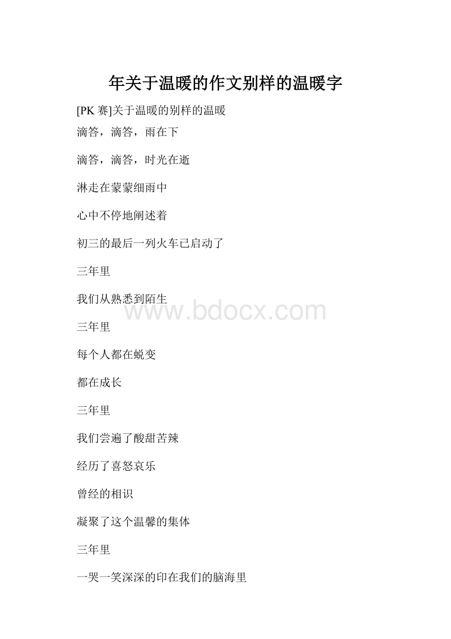 年关于温暖的作文别样的温暖字.docx_第1页