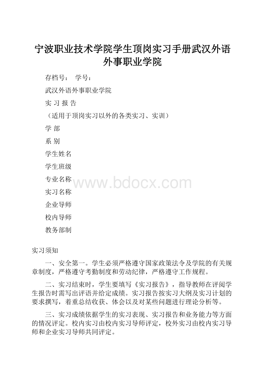 宁波职业技术学院学生顶岗实习手册武汉外语外事职业学院.docx_第1页