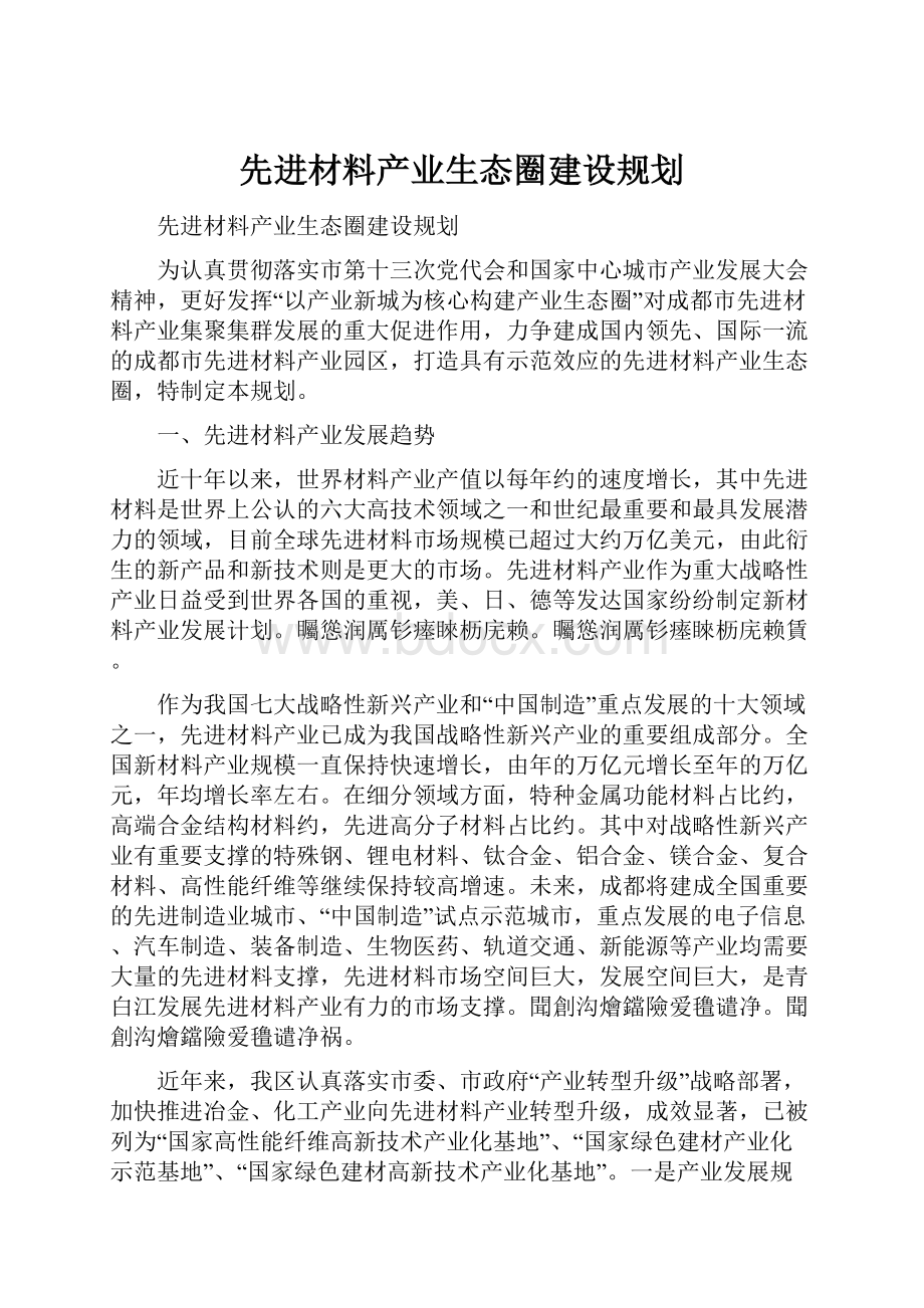 先进材料产业生态圈建设规划.docx_第1页