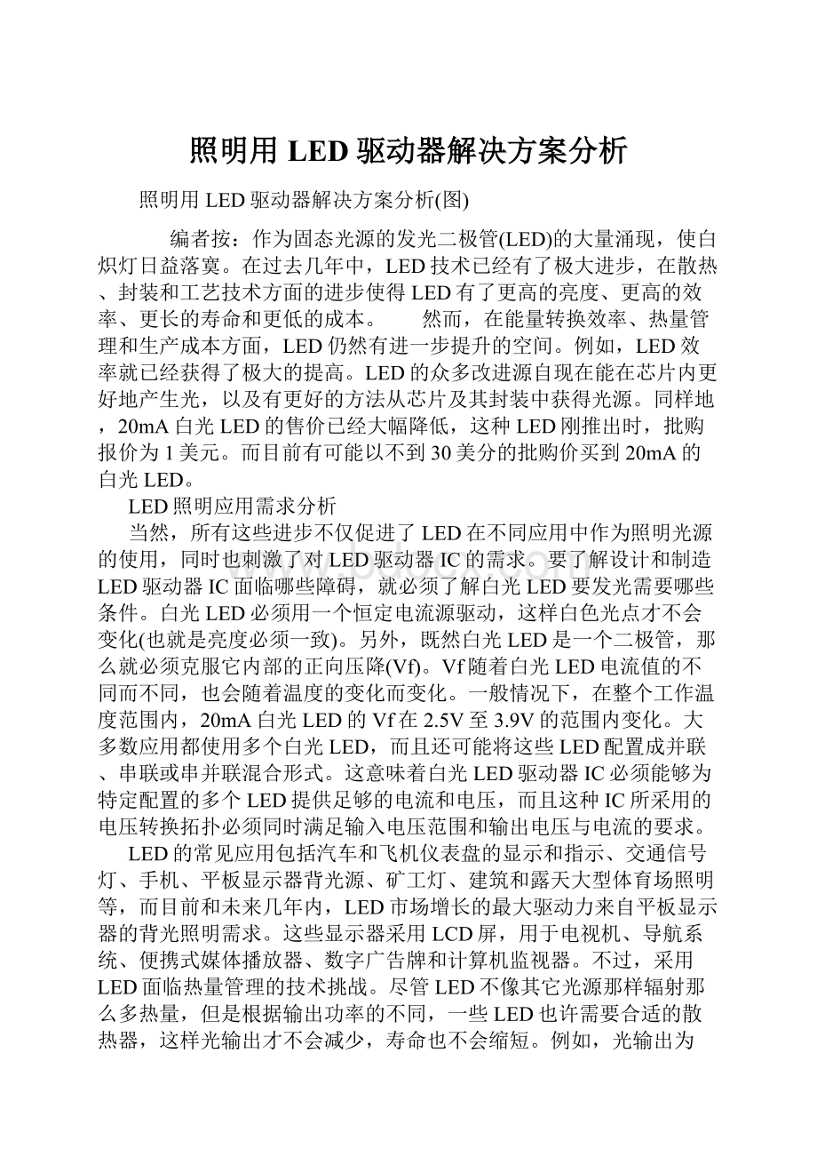 照明用LED驱动器解决方案分析.docx