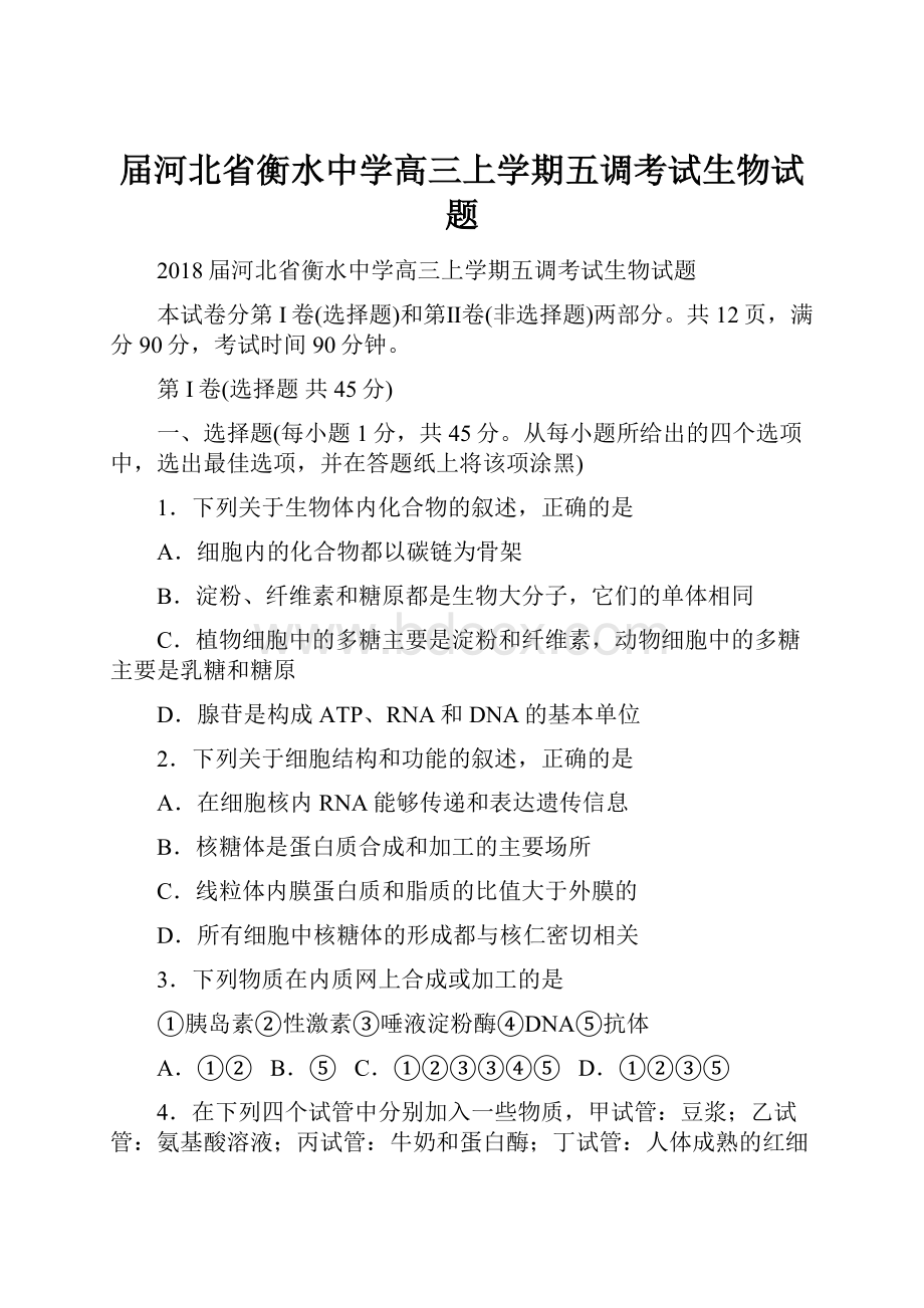 届河北省衡水中学高三上学期五调考试生物试题.docx_第1页