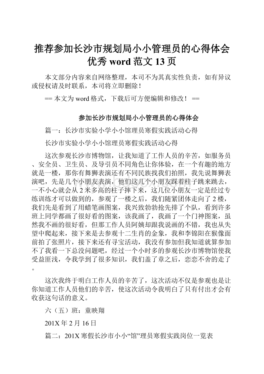 推荐参加长沙市规划局小小管理员的心得体会优秀word范文 13页.docx