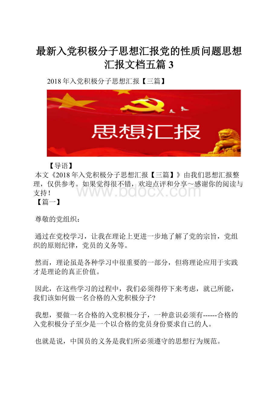 最新入党积极分子思想汇报党的性质问题思想汇报文档五篇 3.docx