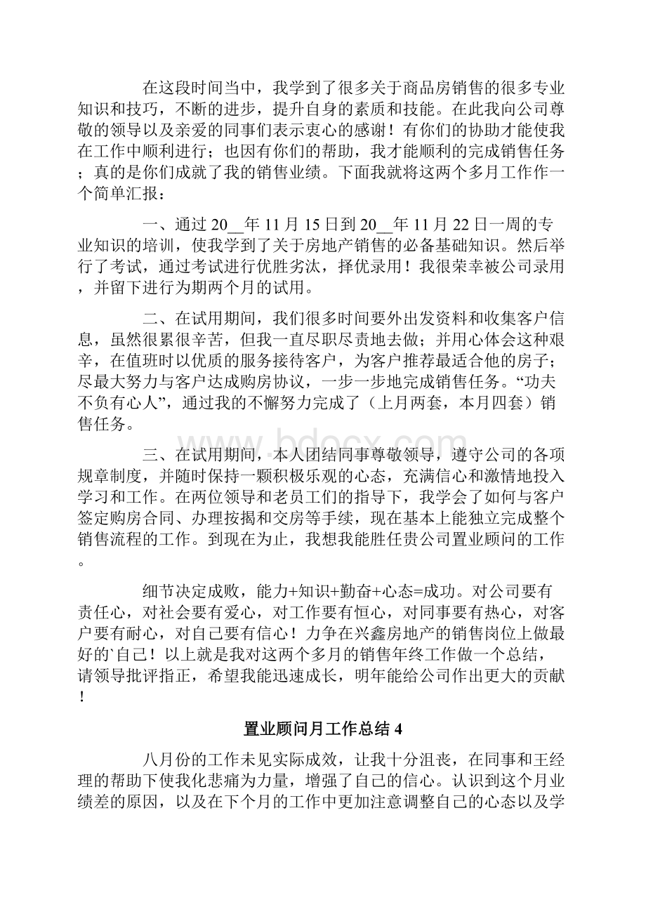 置业顾问月工作总结.docx_第3页