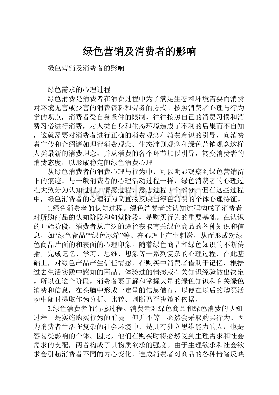 绿色营销及消费者的影响.docx_第1页