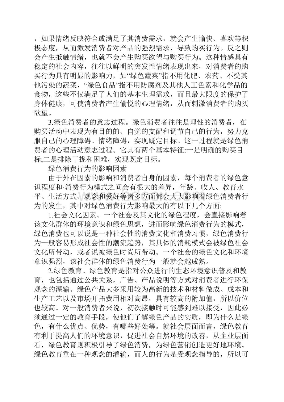 绿色营销及消费者的影响.docx_第2页