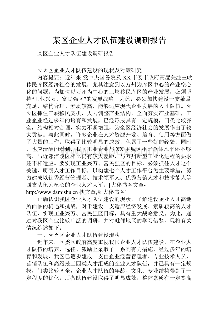 某区企业人才队伍建设调研报告.docx_第1页