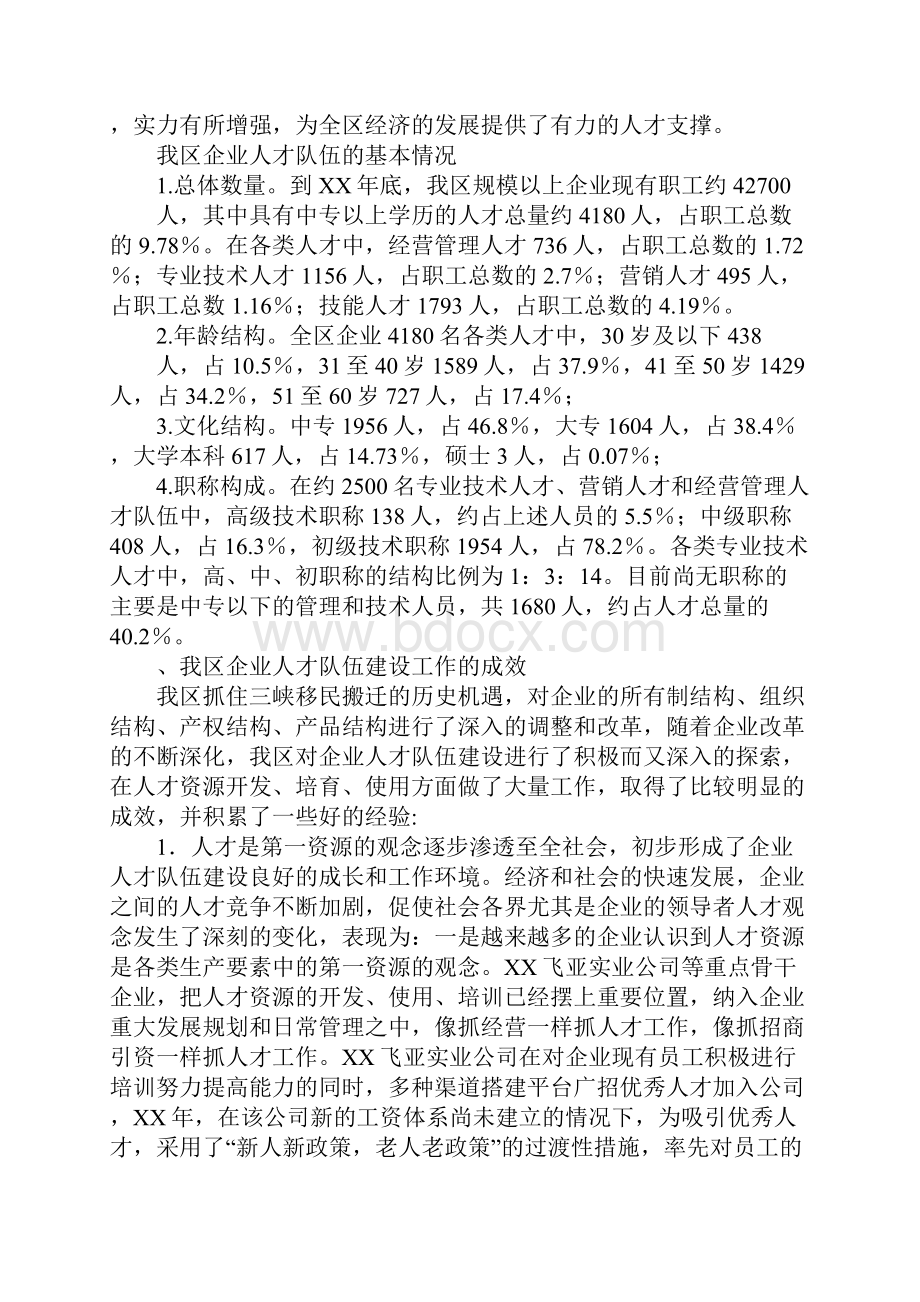 某区企业人才队伍建设调研报告.docx_第2页